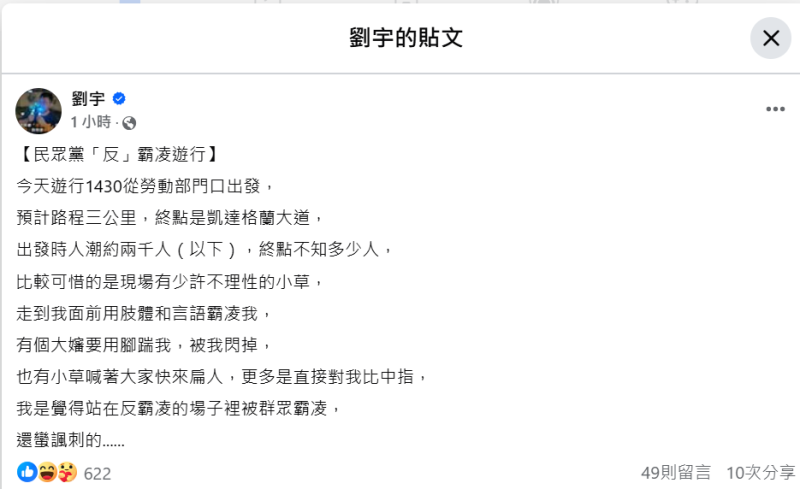 網紅四叉貓劉宇現身民眾黨主辦的「反霸凌」遊行行列，卻在臉書發文 指稱「遭到少許不理性的小草霸凌」。   圖：擷自劉宇臉書