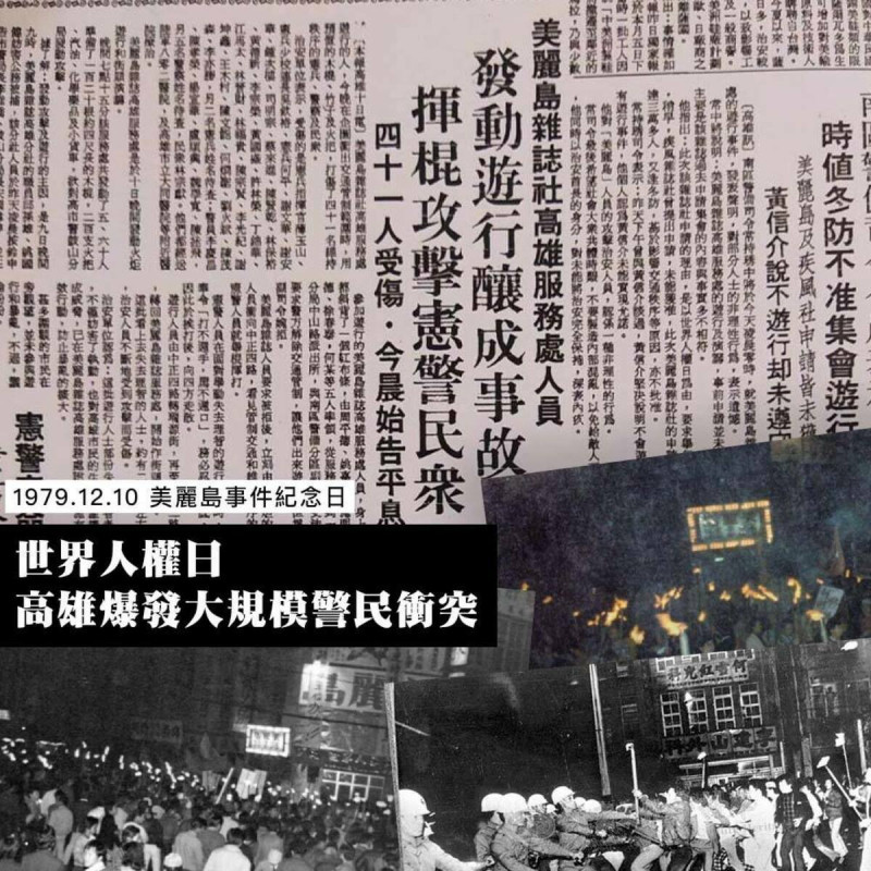  45年前的今日（12/10）高雄發生美麗島事件。 圖：翻攝自新台灣和平基金會臉書 