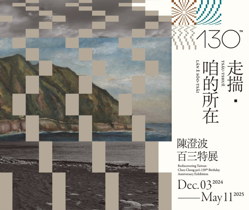  《走揣，咱的所在》陳澄波百三特展。 Rediscovering Taiwan: Chen Cheng Po's 130th Birthday Anniversary Exhibition 