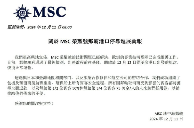 MSC榮耀號發布公告宣布今日即將啟程前往基隆，12月12日前往基隆港口出發的航次，恢復正常運營。   圖：翻攝自Cruise Keelung 基隆港旅客服務臉書