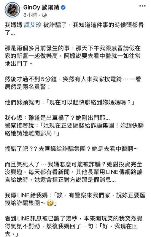 女兒歐陽靖也曝光詐騙集團的手法，心疼表示「金額並不小，我聽完之後馬上飆淚...」。   圖：翻攝自歐陽靖FB