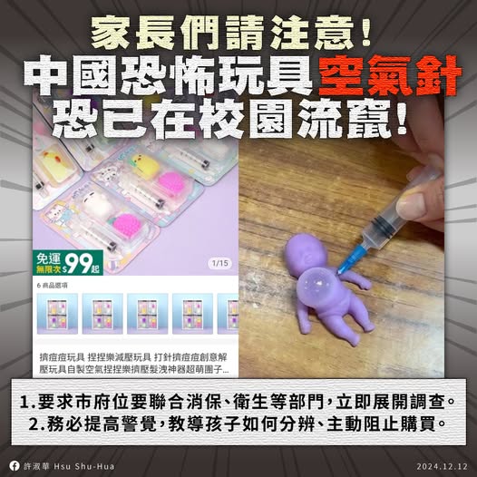 民進黨台北市議員許淑華12日要求台北市政府相關單位，立即對中國恐怖玩具「空氣針」展開調查。   圖：翻攝「臉書」許淑華Hsu Shu-Hua粉絲專頁