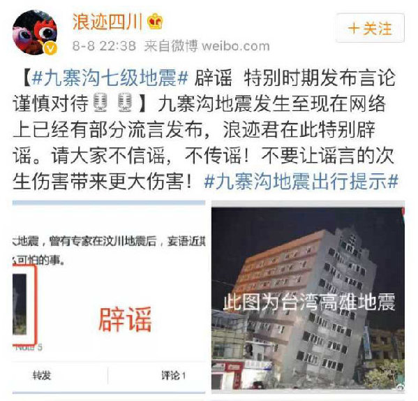 有微博將高雄地震的圖作為此次地震現場，張冠李戴，自然也是謠言。
   圖：翻攝自新華網