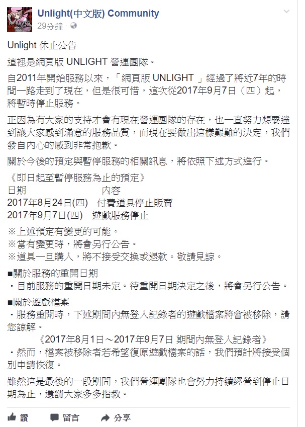 根據官方休止公告表示，自2011年開始服務以來，網頁版的《UNLIGHT》經過了將近7年的時間一路走到了現在，但是很可惜從2017年9月7日（四）起，將暫時停止服務。   圖：翻攝自 Unlight(中文版) Community 臉書專頁