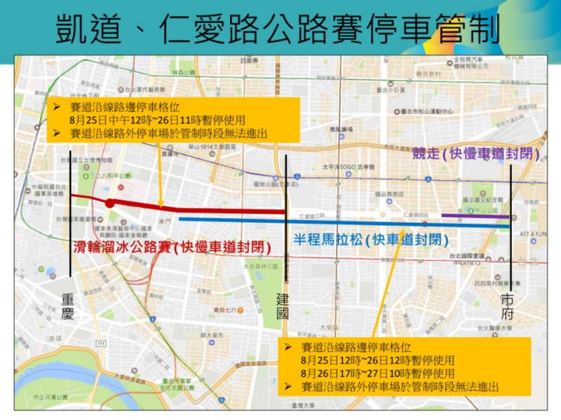 世大運25至27日凱道、仁愛路公路賽｢停車｣管制時間及路段。   圖：台北市政府/提供