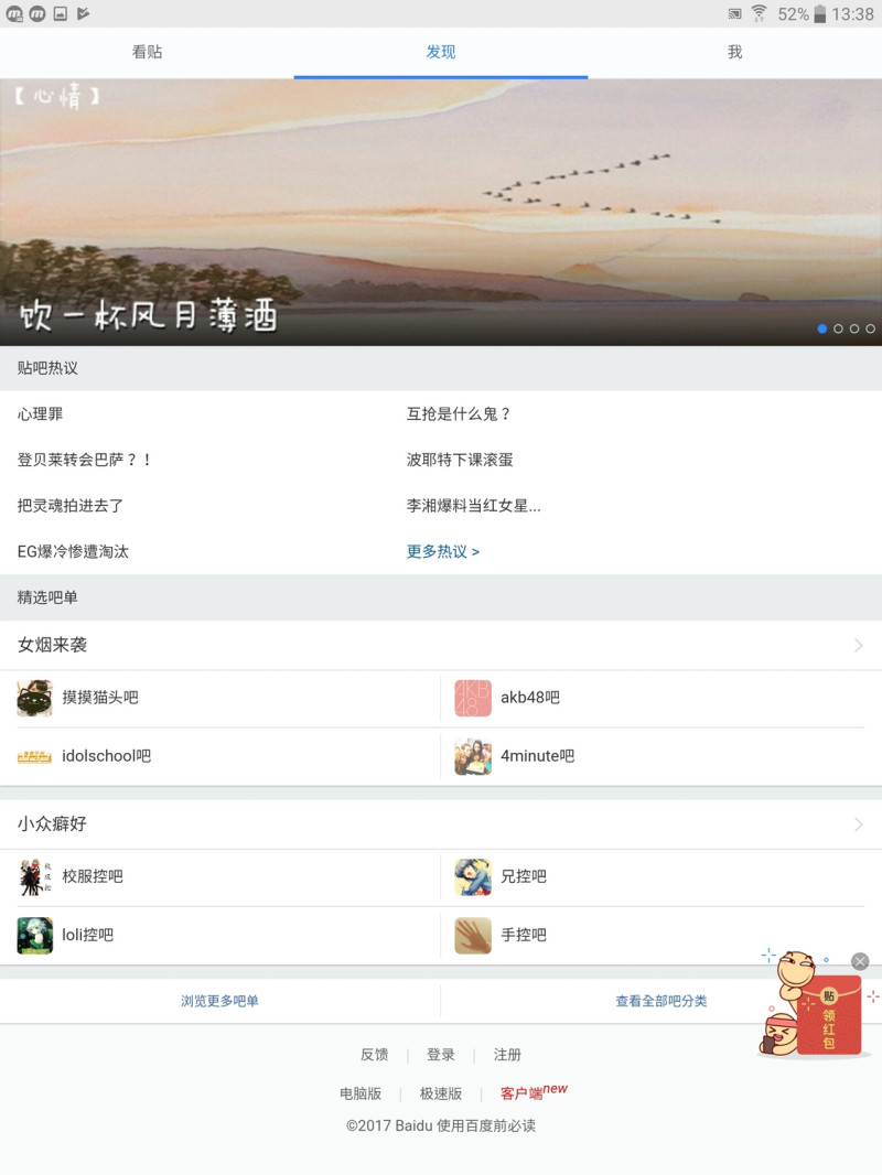 十九大在即，中國三大網路社群平台遭立案調查，圖為百度貼吧。   圖：攝自網路