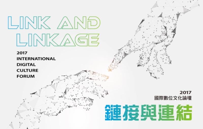 「國際數位文化論壇—鏈接與連結」於台灣大道市政大樓盛大舉行，為期兩天，邀請英、法、日等國際數位文化機構經營的專家齊聚一堂，分享國際文化機構數位創新的經典案例。   圖: 翻攝自2017國際數位文化論壇