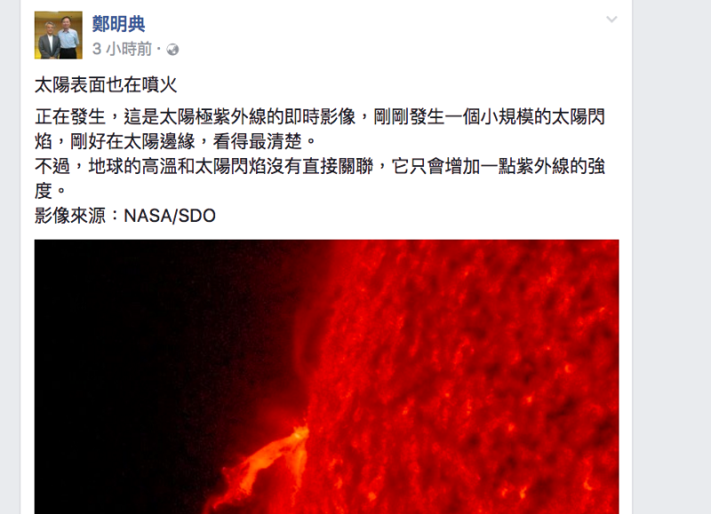 太陽表面也在噴火
正在發生，這是太陽極紫外線的即時影像，剛剛發生一個小規模的太陽閃焰，剛好在太陽邊緣，看得最清楚。
不過，地球的高溫和太陽閃焰沒有直接關聯，它只會增加一點紫外線的強度。
影像來源：NASA/SDO   圖：翻攝自鄭明典臉書