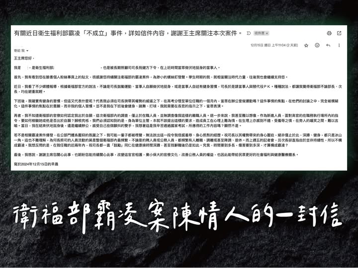 一名受害者日前寫信給時代力量黨主席王婉諭表示，受長期霸凌羞辱希望衛福部能重啟調查，對此，衛福部也做出回應。   圖：翻攝自王婉諭臉書