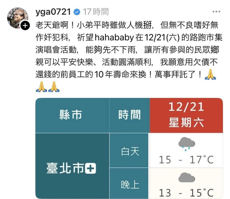 為了活動順利進行，蔡阿嘎發文祈求不要下雨，更祭出籌碼「願意用欠債不還錢的前員工的10年壽命來換」。   圖：翻攝自蔡阿嘎Threads
