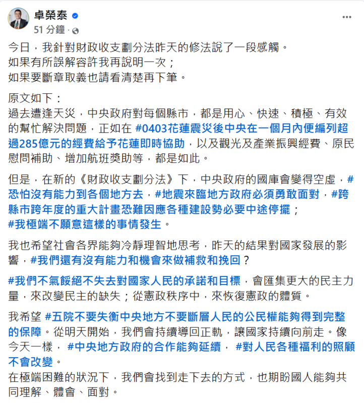 《財政收支劃分法》三讀，行政院長卓榮泰認為自己的說法遭到誤解，晚間特在臉書上重申說法，盼外界勿斷章取義。   圖:翻攝自卓榮泰臉書