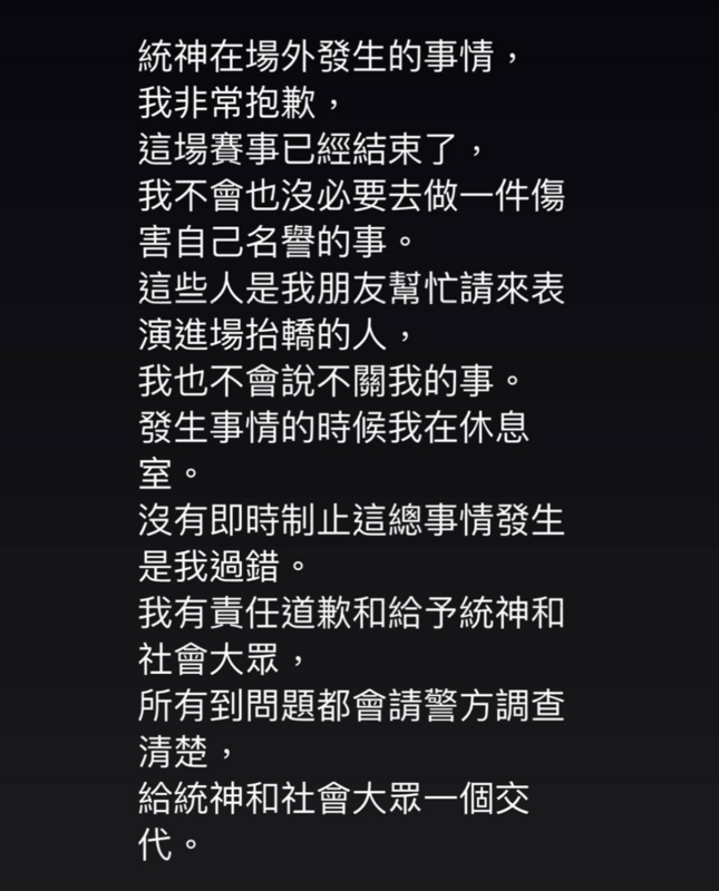 事後竟爆出統神在後台遭黑衣人毆打的消息，對此蹦闆承認黑衣人是他朋友請來幫忙進場抬轎的人，並公開道歉「沒能及時阻止是我的過錯」。   圖：翻攝自蹦闆IG