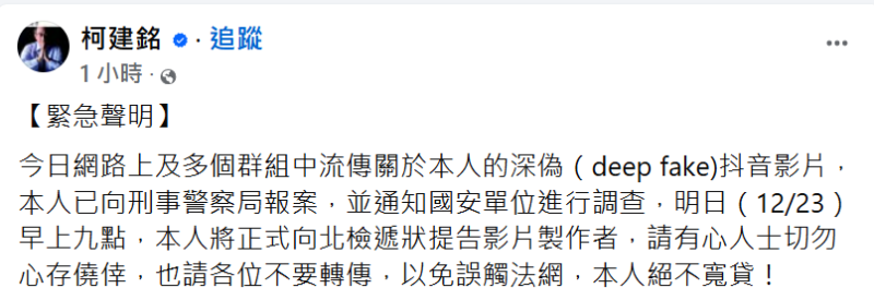 柯建銘表示，TikTok上流傳的是深偽影片，他已向刑事局報案。   圖:翻攝自柯建銘臉書