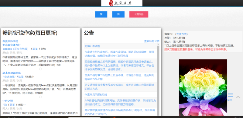 中國作者因在臺灣網站「海棠文學城」發表作品，被安徽省警方以「製作、傳播淫穢物品牟利罪」跨省抓捕。   圖: 擷自海棠文學城官網