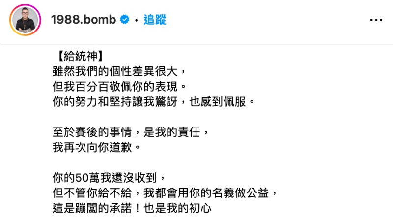 蹦闆大讚統神「你的努力和堅持讓我驚訝，也感到佩服」，主動向統神釋出善意。   圖：翻攝自蹦闆IG