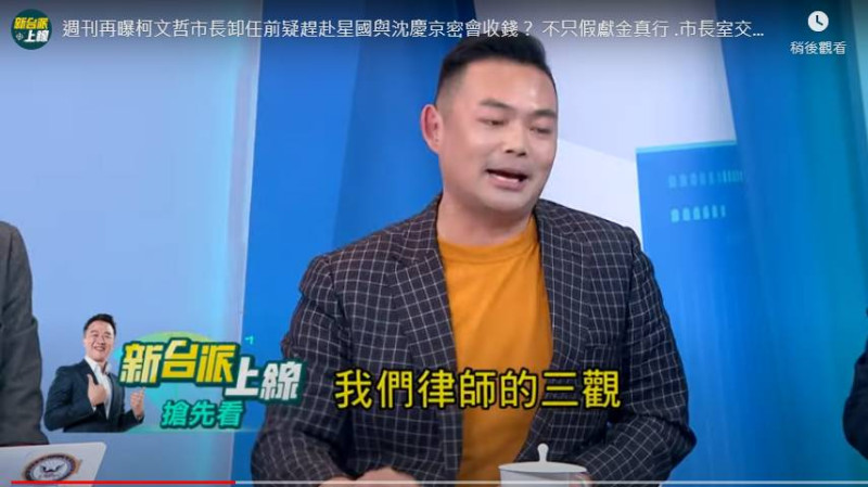 陳君瑋直言，「民眾黨完全毀壞我們律師的三觀」。   圖：截自「新台派上線」直播