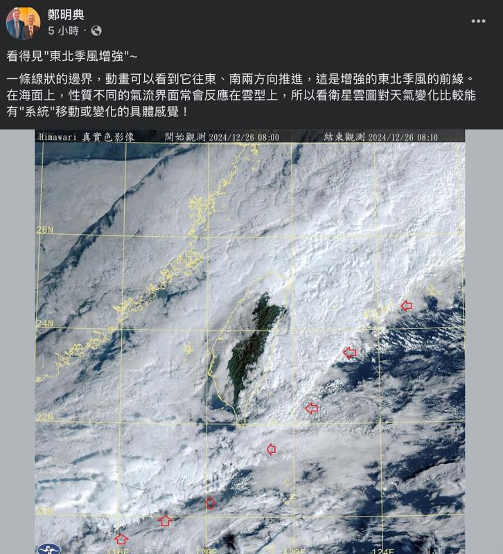 前中央氣象局長鄭明典在臉書曬出一張衛星雲圖照，以紅箭頭標示出增強的東北季風前緣，往東、南 兩方向前進。   圖：翻攝自鄭明典臉書專頁