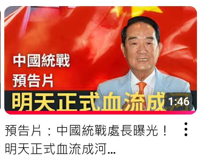 反共YouTuber八炯於影片中指控親民黨主席宋楚瑜涉及中國大陸福建統戰處處長的指派問題，親民黨今日發表聲明強烈駁斥，更痛批作者竟以宋主席的照片做為影片封面，並召開記者會進行不實宣傳。   圖：翻攝自攝徒日記Fun TV的ＹＴ