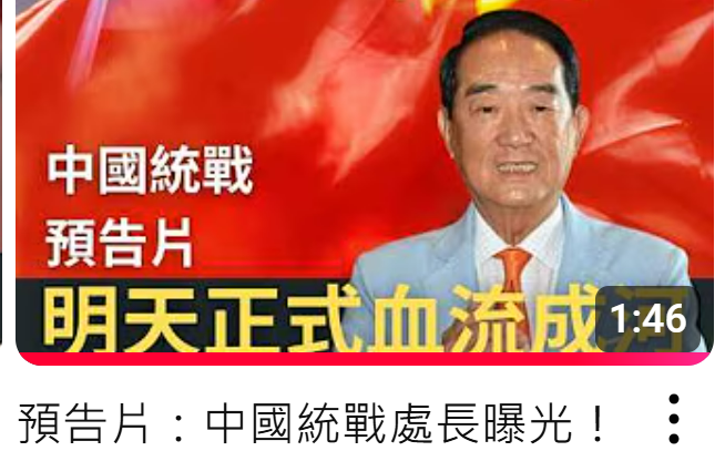 親民黨反駁八炯影片指控 強調宋楚瑜無涉中共統戰行為