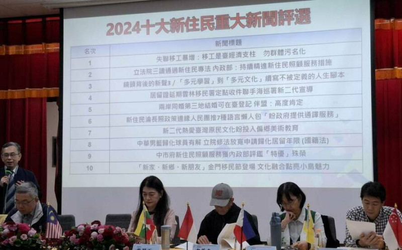 「2024全國十大新住民重大新聞」徵選發布  評委聚焦四大類議題