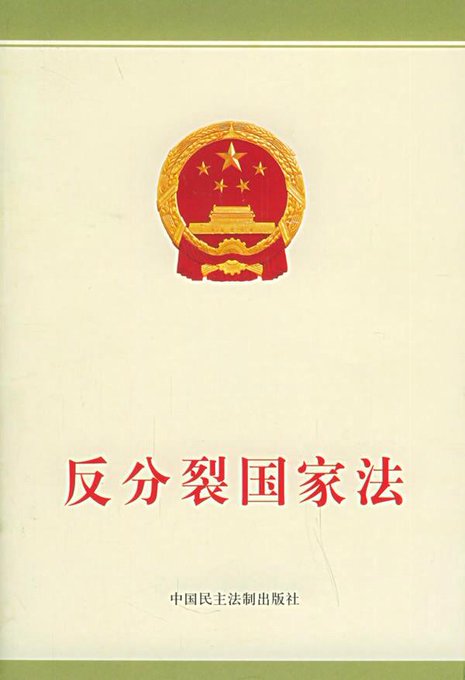 邱主委也關注中共對台的法律戰，指出中共透過制定「反分裂國家法」等法律，為對台動武提供法理基礎，並試圖將其法律效力擴展至台灣，侵害台灣主權。   圖:擷自X帳號@ROTaiwanbot