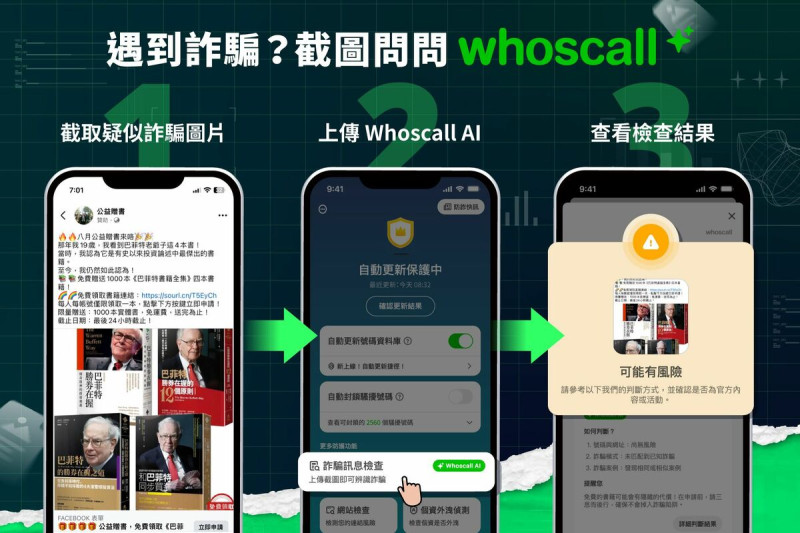 上傳截圖至 Whoscall 的 AI 功能詐騙訊息檢查，透過比對詐騙資料庫或類似詐騙模式，快速檢查可疑的簡訊、網址或電話。   圖：Gogolook提供