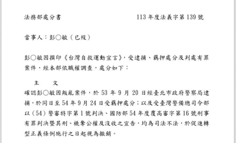 113年度法義字第139號職權調查平復彭○敏司法不法案件處分書。   法務部處分書由彭明敏基金會提供