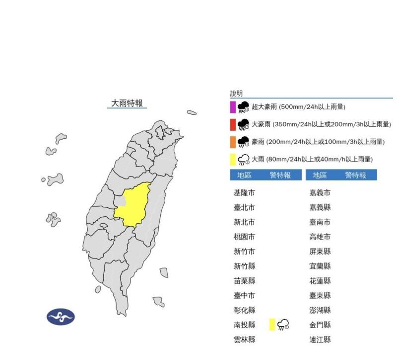 中央氣象署發布大雨特報，氣象署說，南方雲系北移，今(1)日南投山區(玉山)有局部大雨發生的機率，請注意坍方及落石。   圖：翻攝自中央氣象署官網