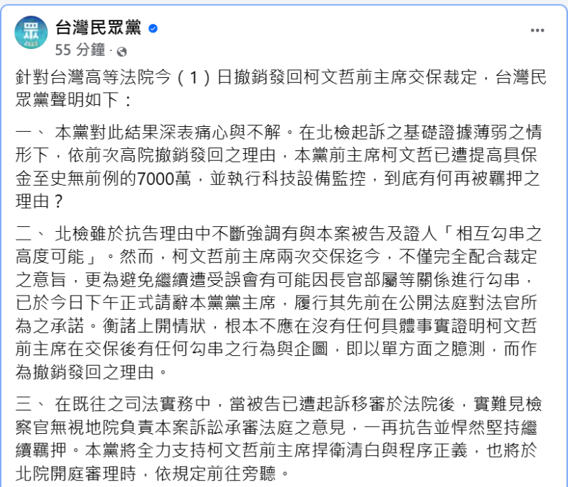 民眾黨前主席柯文哲二度交保後北檢抗告成功，高院發回更裁。民眾黨表示，對於這結果深表痛心與不解，民眾黨將全力支持柯文哲捍衛清白。   圖：翻攝自民眾黨臉書