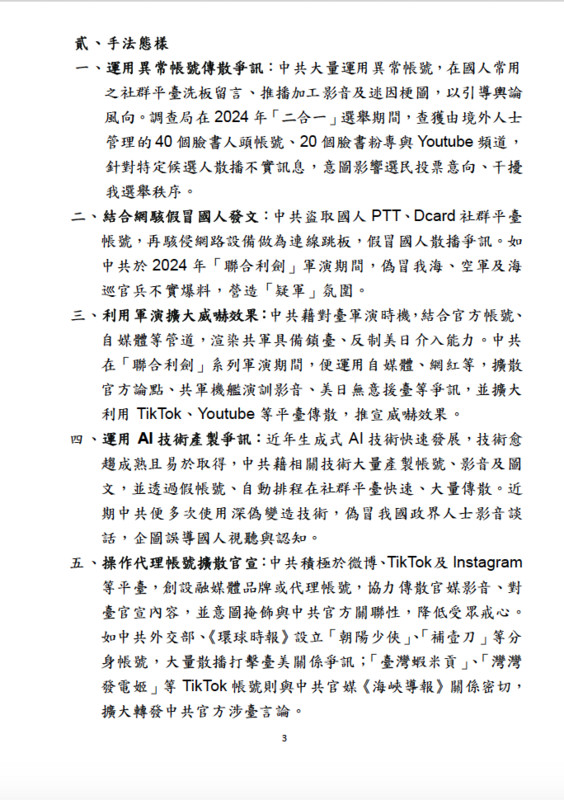 2024年中共爭訊傳散態樣分析   圖：國安局提供