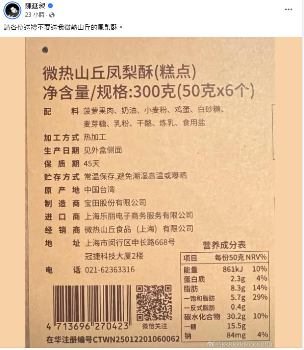 陳延昶在臉書上貼出微熱山丘鳳梨酥簡體字包裝盒，產地標示為中國台灣引發爭議。   圖：翻攝自486先生（陳延昶）臉書專頁