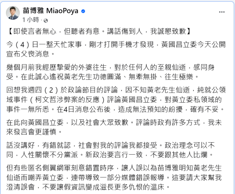 苗博雅晚間在臉書對黃國昌致歉，「即使言者無心，但聽者有意。講話傷到人，我誠懇致歉」。   圖:翻攝自苗博雅臉書