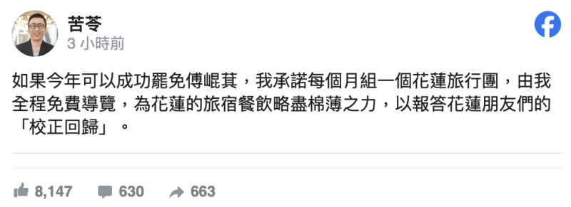 作家苦苓表示，若傅崐萁遭罷免，他將每月組織花蓮旅行團，以實際行動回饋花蓮選民的「校正回歸」。   圖：擷自苦苓臉書