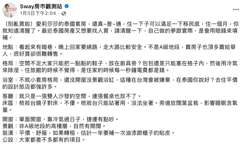 房地產專家Sway打槍愛莉莎莎「買的套房很普通」，並一一列出房子缺點。   圖：翻攝自Sway房市觀測站FB