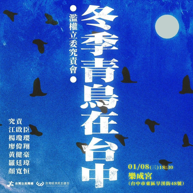 「冬季青鳥在台中，濫權立委究責會」將在今晚六點半至九點半在台中市樂成宮舉辦。   圖：經濟民主連合提供