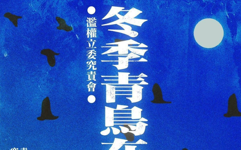 「冬季青鳥在台中，濫權立委究責會」 今晚聯署罷免台中國民黨立委