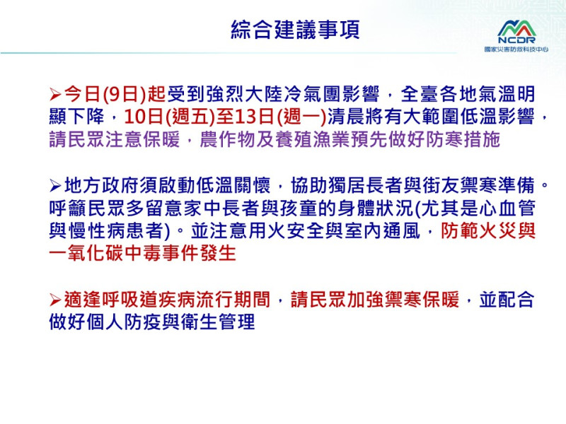 國家防救中心呼籲，近幾日除了加強保暖、留意自身健康外，也需針對農作物及養殖漁業預先做好禦寒措施。   圖：國家災害防救科技中心／提供