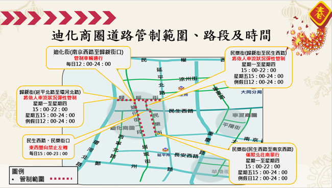 台北市政府警察局大同分局公布迪化街商圈周邊交通管制措施。   圖：大同分局／提供