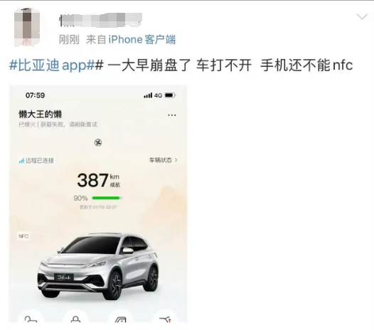 多位比亞迪車主反映其官方 App 無法連接，導致無法開啟車門，影響了日常出行計劃。   圖:翻攝自騰訊網