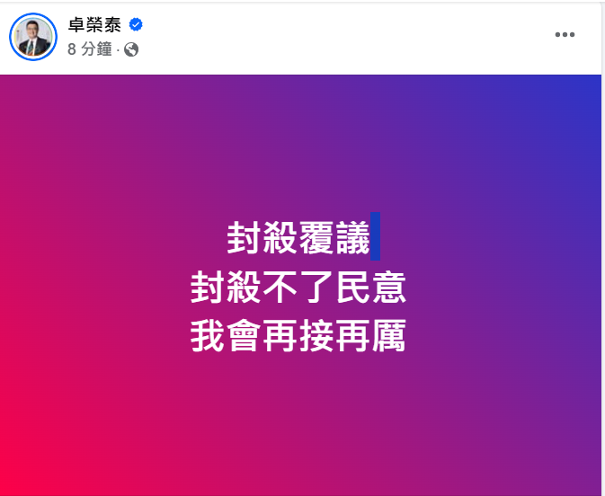 行政院長卓榮泰今（10）天傍晚在臉書發文稱「封殺覆議，封殺不了民意，我會再接再厲。   圖：擷自卓榮泰臉書粉專