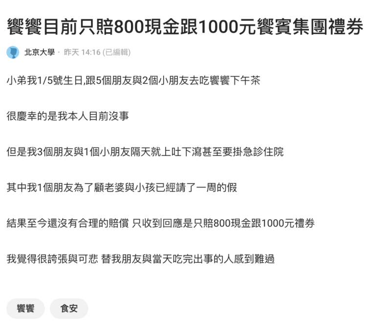 曾至饗饗用餐的網友發文表示，5日和朋友至饗饗用完晚餐後，朋友上吐下瀉，甚至掛急診住院，店家至今卻只給予800元慰問金和1000元禮券，讓他直呼「太敷衍」。   圖：翻攝自Dcard