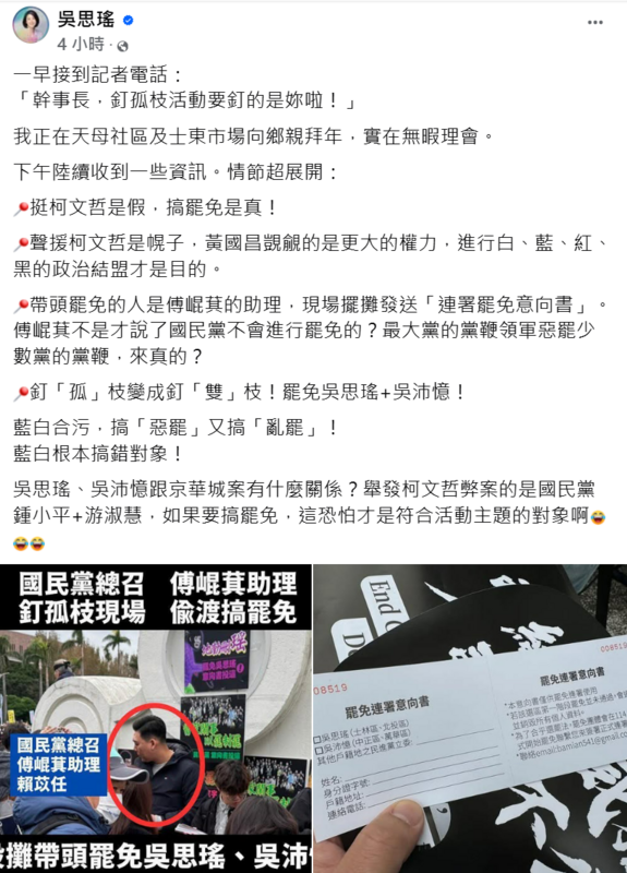 民進黨立委吳思瑤晚間在臉書發文批評黃國昌利用民眾黨集會為幌子，實際上「挺柯文哲是假的，搞罷免是真」。   圖:翻攝自吳思瑤臉書