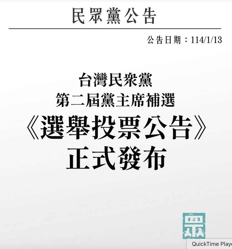 台灣民眾黨13日發布第二屆黨主席補選公告。   圖：民眾黨/提供