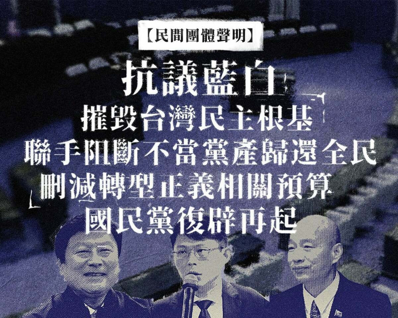 民團發表聲明，痛批藍白刪減轉型正義相關預算 ​，聯手阻斷不當黨產歸還全民，摧毁台灣民主根基。   圖：陳文成博士紀念基金會提供