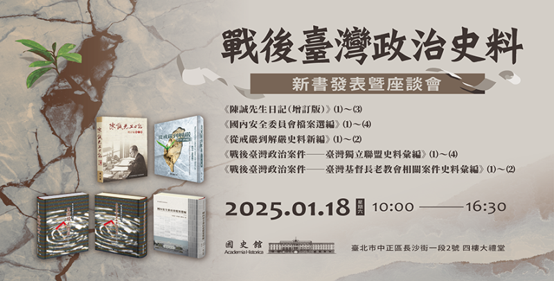 國史館將在本週六（1/18）舉辦「戰後臺灣政治史料」新書發表暨座談會。   圖：國史館提供