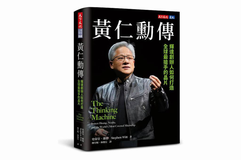 《黃仁勳傳》中文版將於20日上市。   圖：天下文化提供