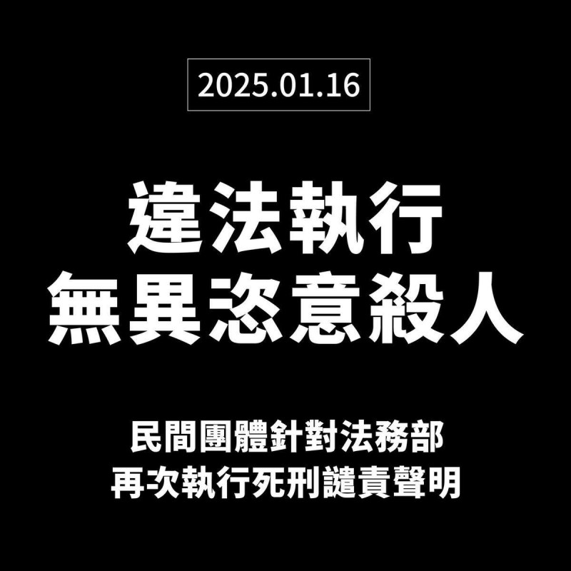 司改基金會等民間團體今晚發聲明譴責賴清德政府違法簽署死囚黃麟凱今晚執行槍決。   圖：翻攝司改基金會臉書