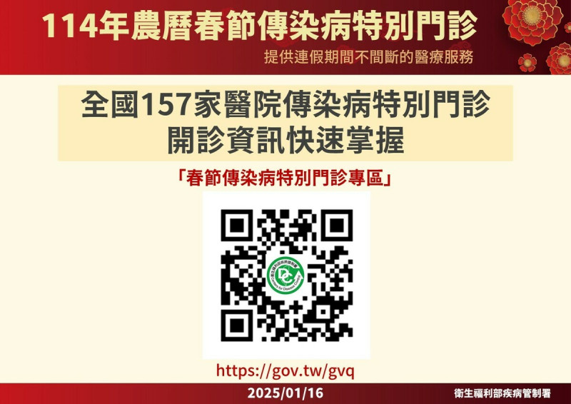 特別門診開設醫院及診次等相關就醫資訊，已公布於疾管署全球資訊網【春節傳染病特別門診專區】及各衛生局網站供民眾查詢。   圖：疾管署／提供