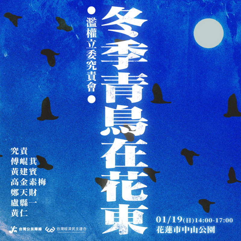 「冬季青鳥」系列活動今晚首次進入花蓮舉辦。   圖：經民連提供