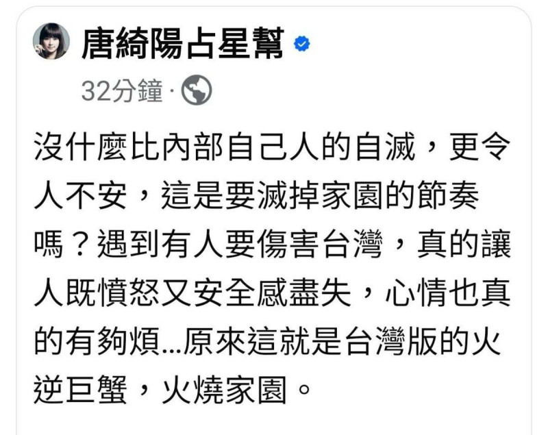 星座專家唐綺陽在臉書「唐綺陽占星幫」有感而發解讀「台灣版的火逆巨蟹」。   圖：截自「臉書」唐綺陽占星幫粉絲專頁